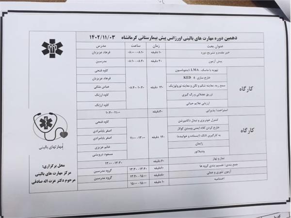 kums.ac.ir/fa دهمین دوره مهارتهای بالینی اورژانس  پیش بیمارستانی کرمانشاه