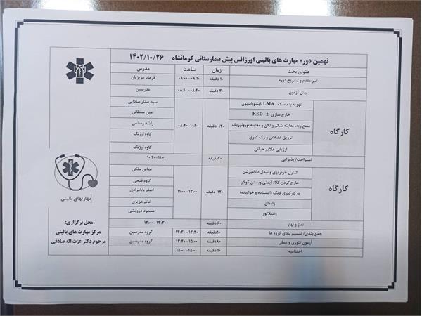 kums.ac.ir/faنهمین دوره مهارتهای بالینی اورژانس  پیش بیمارستانی